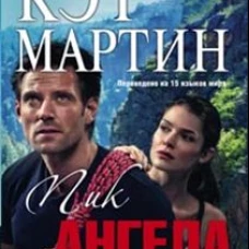  Пик Ангела 