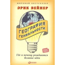 География гениальности.Где и почему рождаются великие идеи 