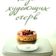 Клуб худеющих стерв