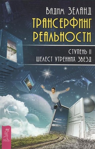 Трансерфинг реальности. Ступень II. Шелест утренних звезд