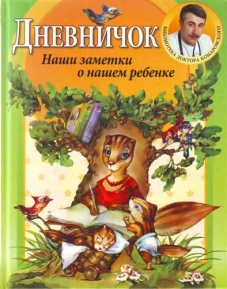  Дневничок 