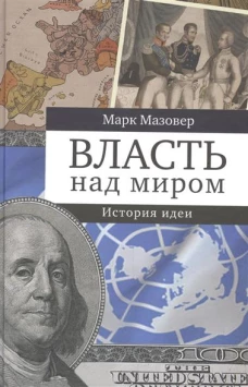 Власть над миром. История идеи 