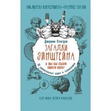Загадки Эйнштейна. А вы бы съели своего кота? 30 удивительных задач и головоломок