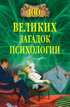 100 великих загадок психологии