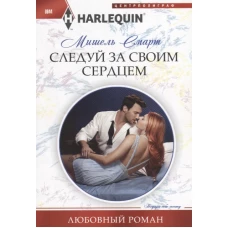 Следуй за своим сердцем