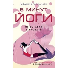 5 минут йоги не вставая с кровати. для каждой женщины в любом возрасте