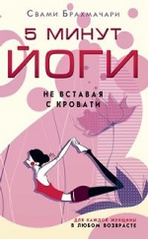 5 минут йоги не вставая с кровати. для каждой женщины в любом возрасте