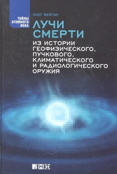 Лучи смерти. Из истории геофизического, пучкового, климатического и радиологического оружия