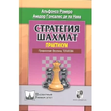  Стратегия шахмат. Практикум 