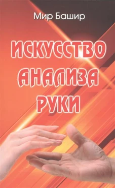 Искусство анализа руки