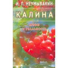  Калина. Мифы и реальность 