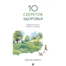 Десять секретов здоровья:Современная притча о мудрости и здоровье