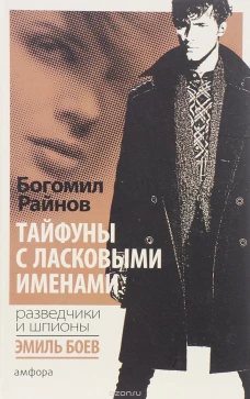 Тайфуны с ласковыми именами (12+)