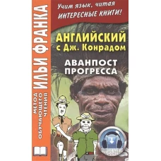  Английский c Джозефом Конрадом. Аванпост прогресса. Учебное пособие 