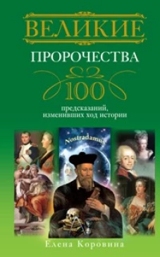  Великие пророчества. 100 предсказаний, изменивших ход истории 