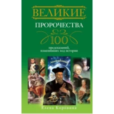  Великие пророчества. 100 предсказаний, изменивших ход истории 