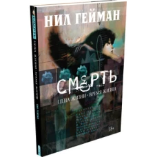 Смерть. Цена жизни. Время жизни