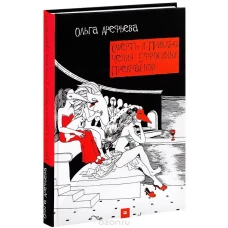 Смерть и приключения Ефросиньи Прекрасной