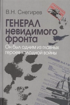 Генерал невидимого фронта. Он был одним из главных героев холодной войны