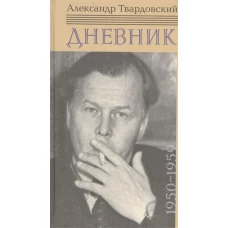 Твардовский Дневник 1950-1959