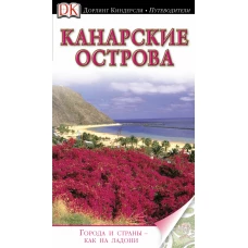 Канарские острова