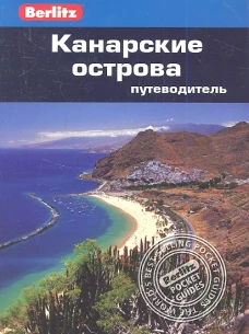Канарские острова. Путеводитель