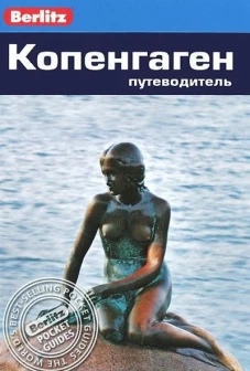 Копенгаген. Путеводитель