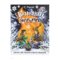  Двенадцать месяцев. Сказка для чтения и представле 