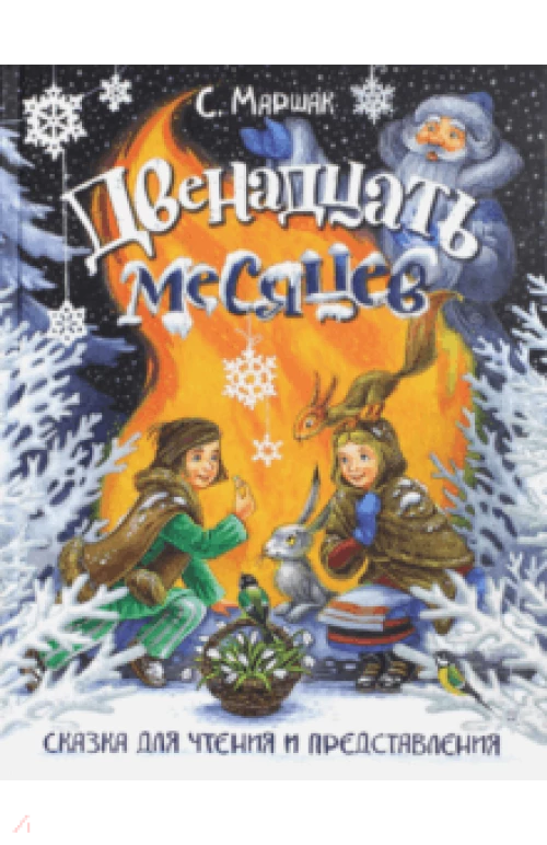  Двенадцать месяцев. Сказка для чтения и представле 