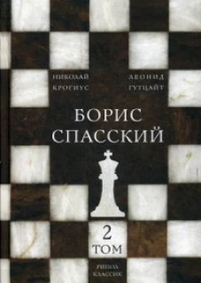Борис Спасский. Т. 2