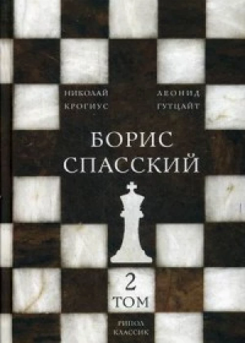 Борис Спасский. Т. 2