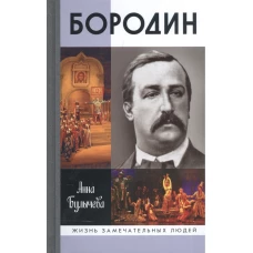 ЖЗЛ: Бородин