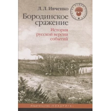 Бородинское сражение История русской версии 2е изд