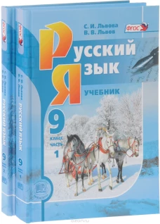 Русский язык 9кл [Учебник в 2ч комплект] Львова