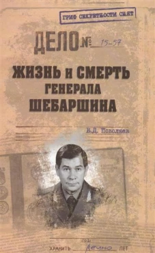 Жизнь и смерть генерала Шебаршина 