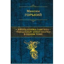 Жизнь Клима Самгина. Прощальный роман писателя в одном томе