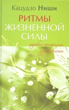 Ритмы жизненной силы. Годовая программа оздоровления