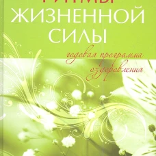 Ритмы жизненной силы. Годовая программа оздоровления