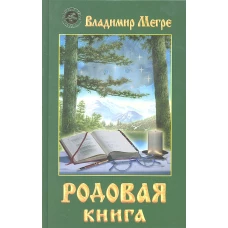 Родовая книга Кн.6(тв.)