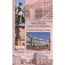 Пригороды Санкт-Петербурга.От Петергофа до Гатчины (12+)