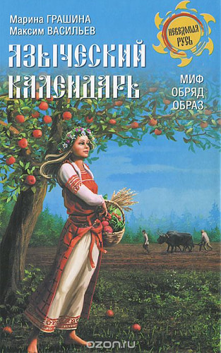 Языческий календарь. Миф, обряд, образ