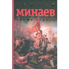 Время героев