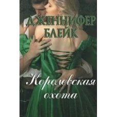 Королевская охота