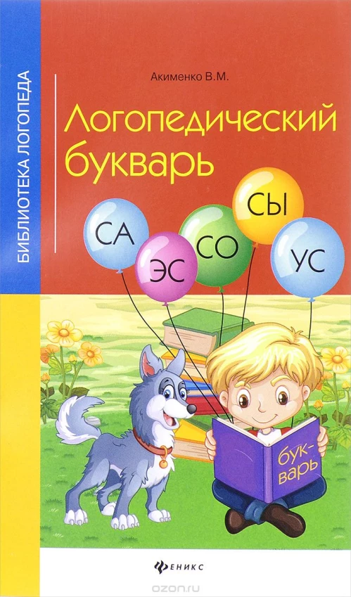 Логопедический букварь
