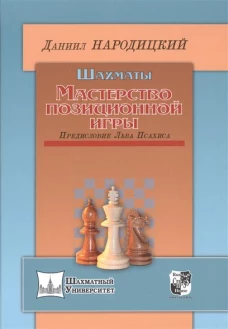 Шахматы. Мастерство позиционной игры