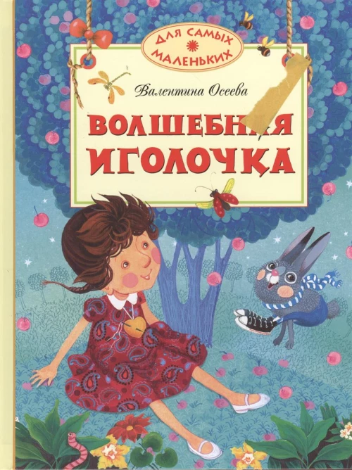 Волшебная иголочка