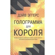 Голограмма для короля (16+)