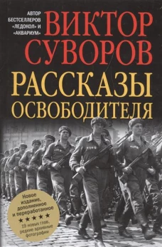  Рассказы освободителя 