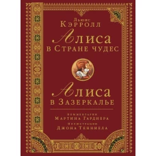 Алиса в стране чудес. Алиса в Зазеркалье.