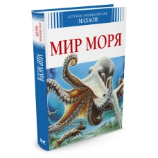 Мир моря